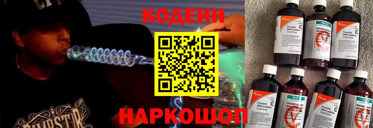Codein напиток Lean (лин)  Вход с VPN  Кодеин Purple Drank  Фрязино 